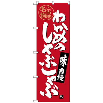 のぼり旗 わかめのしゃぶしゃぶ No．SNB-4001 W600×H1800 トレード
