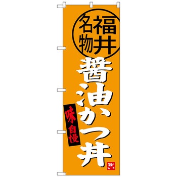 のぼり旗 醤油かつ丼 福井名物 No．SNB-4003 W600×H1800 トレード
