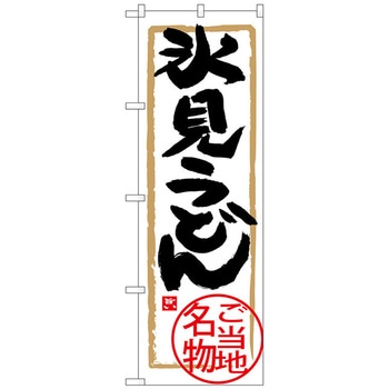 のぼり旗 氷見うどん No．SNB-4005 W600×H1800 - トレード