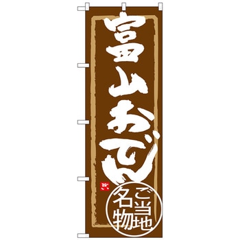 のぼり旗 富山おでん No．SNB-4006 W600×H1800 トレード