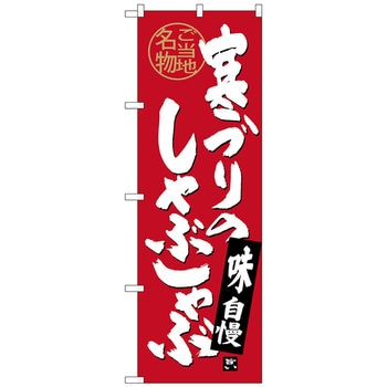 のぼり旗 寒ブリのしゃぶしゃぶ No．SNB-4007 W600×H1800 トレード