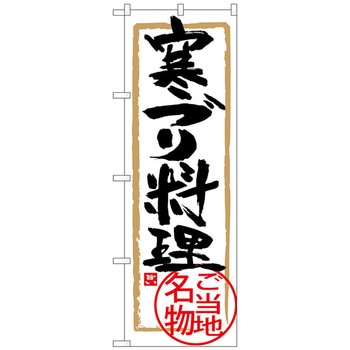 のぼり旗 寒ブリ料理 トレード