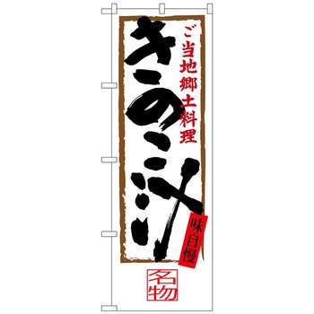 のぼり旗 きのこ汁 No．SNB-4011 W600×H1800 トレード
