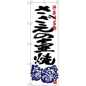 のぼり旗 さざえの壷焼き No．SNB-4016 W600×H1800 トレード