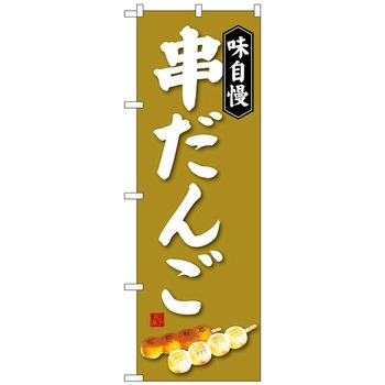 のぼり旗 串だんご トレード