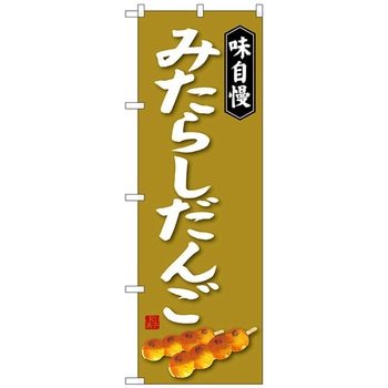 のぼり旗 みたらしだんご No．SNB-4026 W600×H1800 トレード