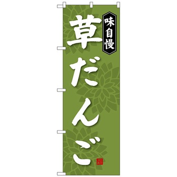 のぼり旗 草だんご No．SNB-4028 W600×H1800 トレード