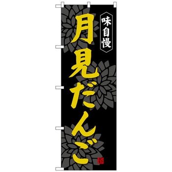 のぼり旗 月見だんご No．SNB-4029 W600×H1800 - トレード