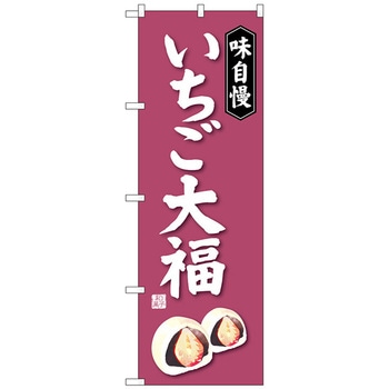 のぼり旗 いちご大福 トレード