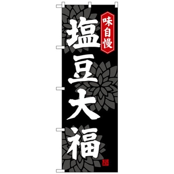 のぼり旗 塩豆大福 No．SNB-4034 W600×H1800 トレード