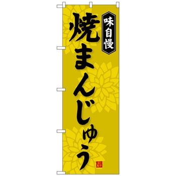のぼり旗 焼まんじゅう W600×H1800 - トレード