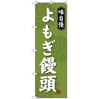 のぼり旗 よもぎ饅頭 - トレード