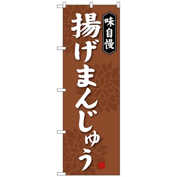 のぼり旗 揚げまんじゅう No．SNB-4038 W600×H1800 トレード