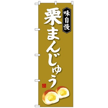 のぼり旗 栗まんじゅう - トレード