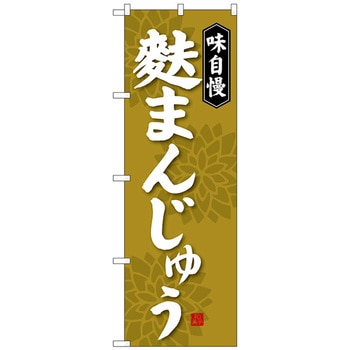 のぼり旗 麩まんじゅう No．SNB-4042 W600×H1800 トレード