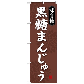 のぼり旗 黒糖まんじゅう No．SNB-4043 W600×H1800 トレード