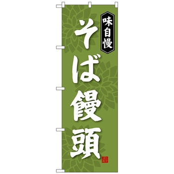 のぼり旗 そば饅頭 No.SNB-4045 W600×H1800 トレード