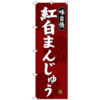 のぼり旗 紅白まんじゅう トレード