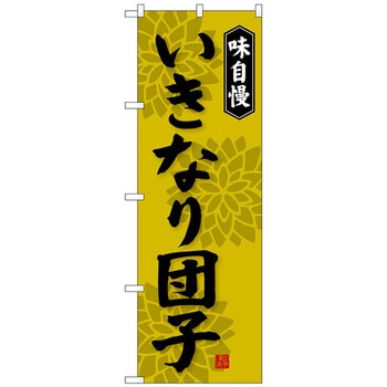 のぼり旗 いきなり団子 No．SNB-4048 W600×H1800 トレード