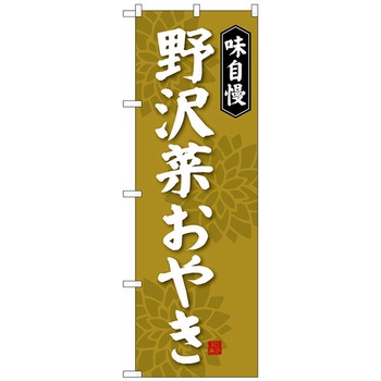 のぼり旗 野沢菜おやき No．SNB-4050 W600×H1800 トレード