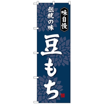 のぼり旗 豆もち No．SNB-4060 W600×H1800 トレード