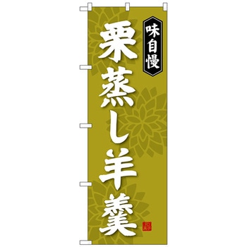 のぼり旗 栗蒸し羊羹 No．SNB-4068 W600×H1800 トレード