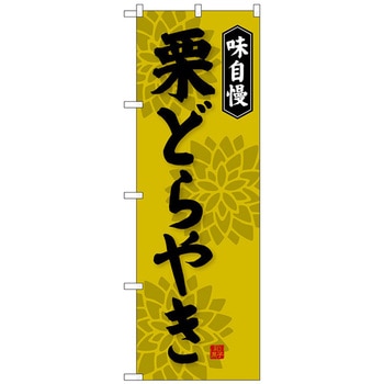 のぼり旗 栗どらやき No．SNB-4070 W600×H1800 トレード