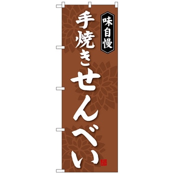 のぼり旗 手焼きせんべい No．SNB-4077 W600×H1800 - トレード