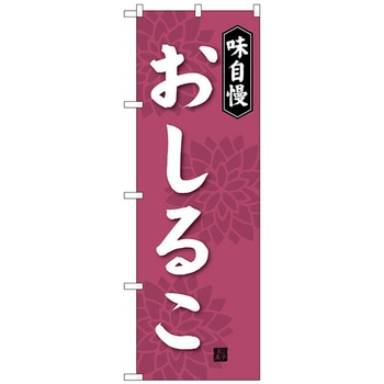 のぼり旗 おしるこ No．SNB-4080 W600×H1800 - トレード