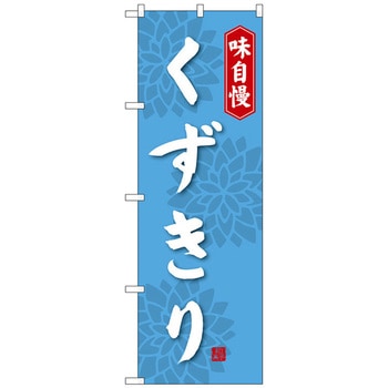 のぼり旗 くずきり - トレード