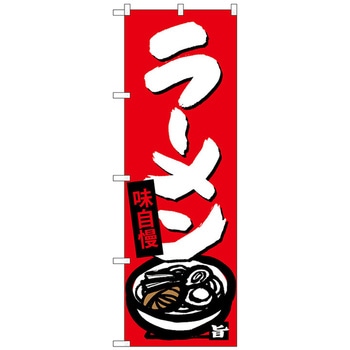 のぼり旗 ラーメン No．SNB-4087 W600×H1800 トレード