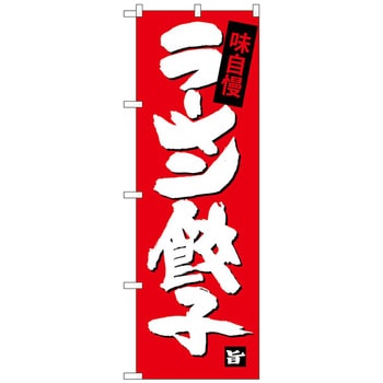 のぼり旗 ラーメン餃子 No．SNB-4091 W600×H1800 トレード