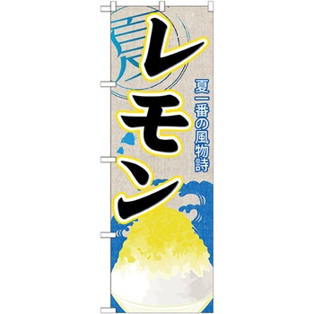 のぼり旗 レモン(かき氷) No.SNB-410 W600×H1800 トレード