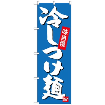 のぼり旗 冷しつけ麺 No．SNB-4100 W600×H1800 トレード