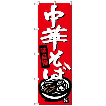 のぼり旗 中華そば No．SNB-4103 W600×H1800 トレード