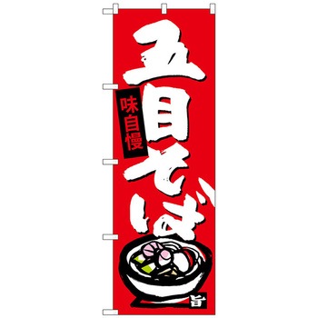 のぼり旗 五目そば No．SNB-4106 W600×H1800 - トレード