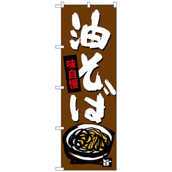 のぼり旗 油そば No．SNB-4108 W600×H1800 - トレード