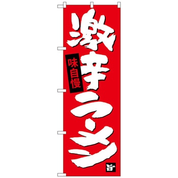のぼり旗 激辛ラーメン No．SNB-4109 W600×H1800 - トレード