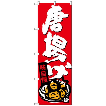 のぼり旗 唐揚げ No．SNB-4110 W600×H1800 トレード
