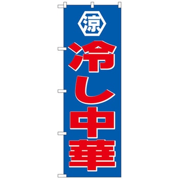 のぼり旗 冷し中華 No．SNB-4111 W600×H1800 トレード