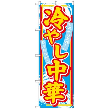 のぼり旗 冷やし中華 トレード