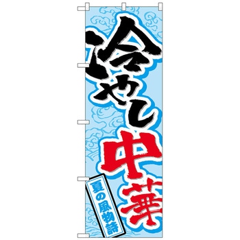 のぼり旗 冷やし中華 No．SNB-4114 W600×H1800 トレード