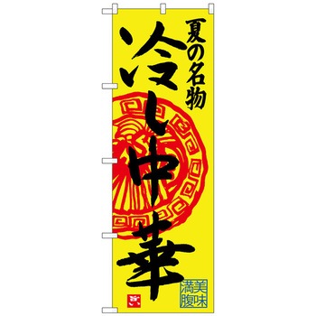 のぼり旗 冷し中華 トレード
