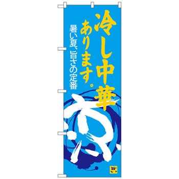 のぼり旗 冷し中華あります 涼 No．SNB-4119 W600×H1800 トレード