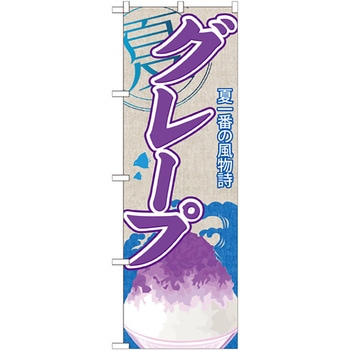 のぼり旗 グレープ(かき氷) No．SNB-412 W600×H1800 トレード