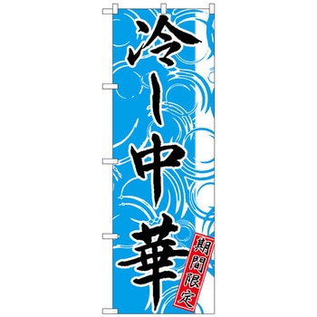 のぼり旗 冷し中華 期間限定 No．SNB-4120 W600×H1800 - トレード