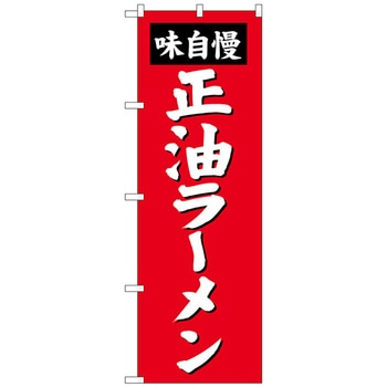のぼり旗 正油ラーメン No．SNB-4127 W600×H1800 トレード
