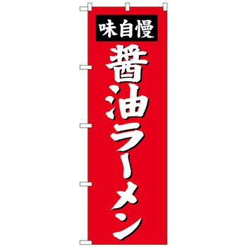 100909 のぼり旗 醤油ラーメン No．SNB-4128 W600×H1800 1枚 トレード