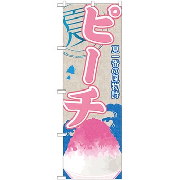 のぼり旗 ピーチ(かき氷) No．SNB-413 W600×H1800 トレード