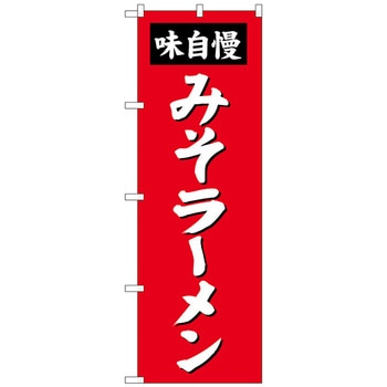 のぼり旗 みそラーメン No．SNB-4131 W600×H1800 トレード